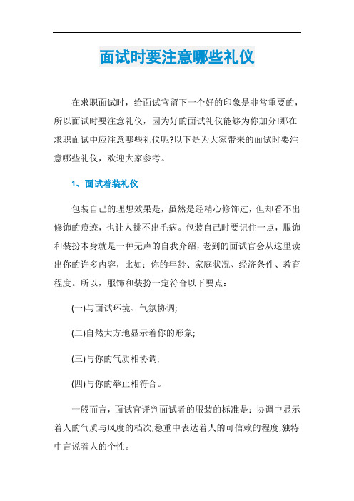 面试时要注意哪些礼仪