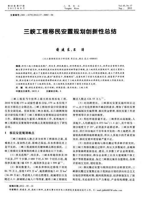 三峡工程移民安置规划创新性总结