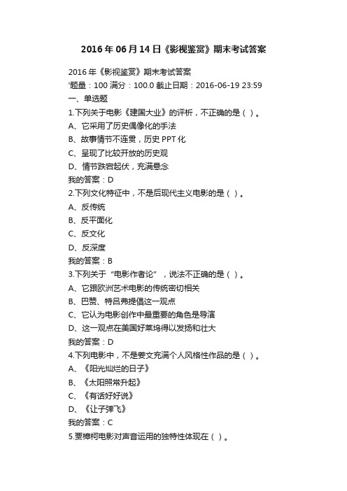 2016年06月14日《影视鉴赏》期末考试答案