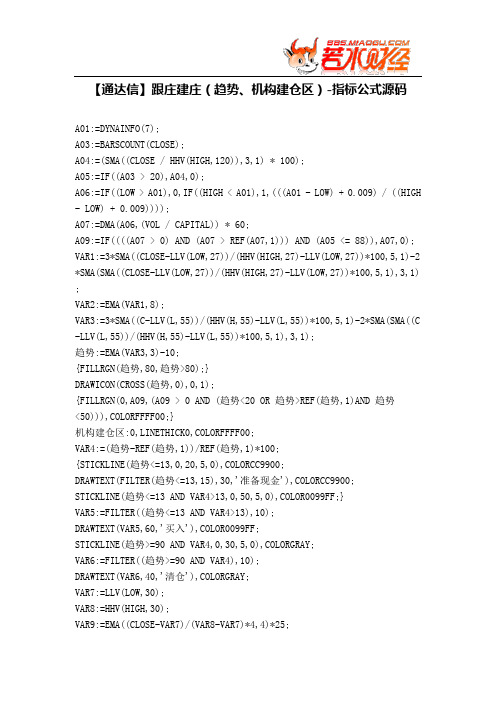 【股票指标公式下载】-【通达信】跟庄建庄(趋势、机构建仓区)