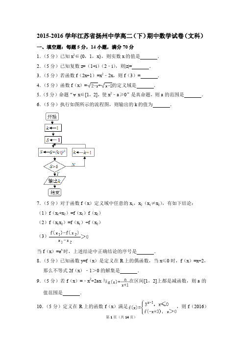 2015-2016年江苏省扬州中学高二(下)期中数学试卷(文科)和答案