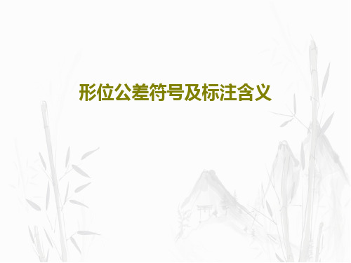 形位公差符号及标注含义PPT共36页