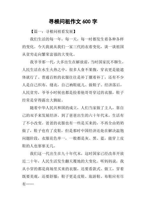寻根问祖作文600字