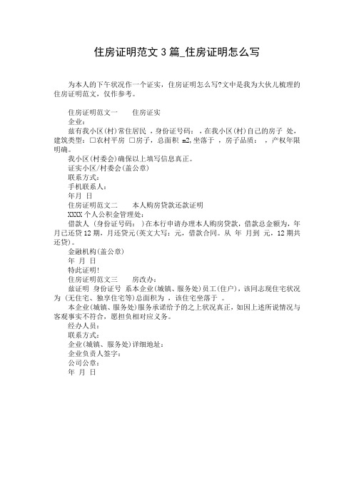 住房证明范文3篇_住房证明怎么写