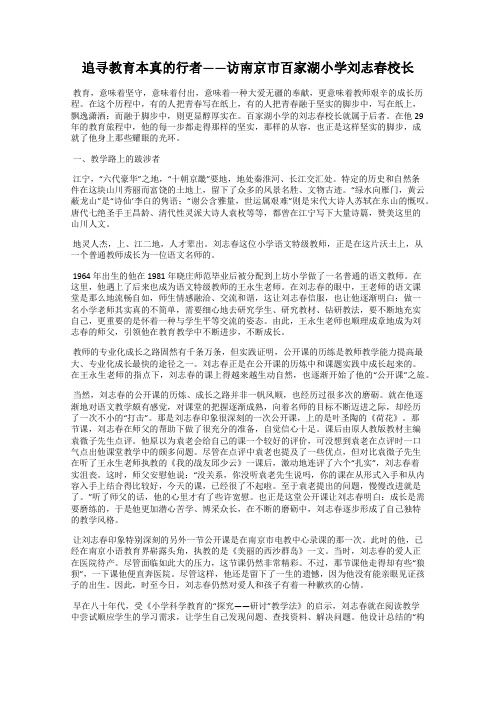 追寻教育本真的行者——访南京市百家湖小学刘志春校长