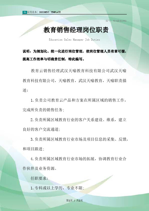 教育销售经理岗位职责范本
