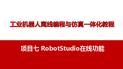 工业机器人离线编程与仿真一体化教程 项目七RobotStudio在线功能