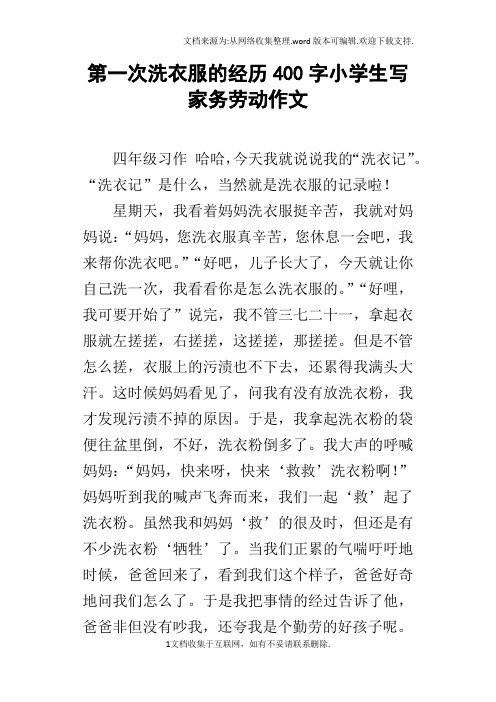 第一次洗衣服的经历400字小学生写家务劳动作文