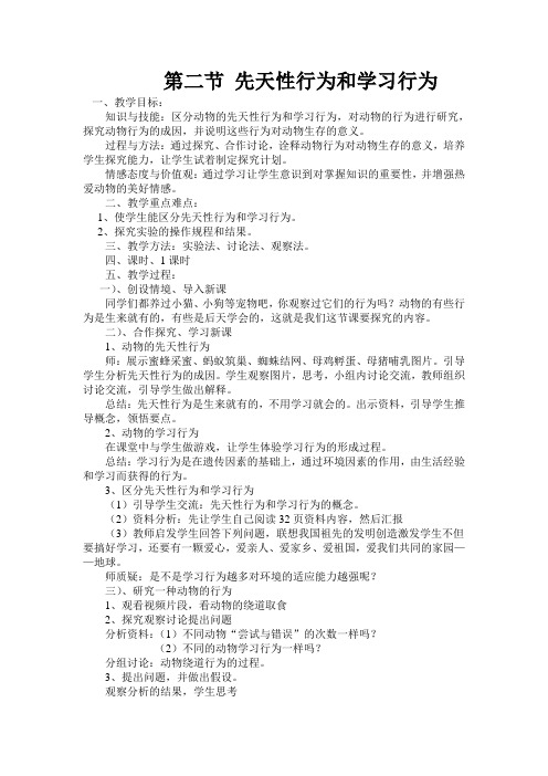 人教版生物八上5.2.2先天性行为和学习行为教案