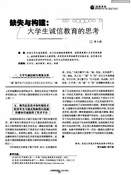 缺失与构建：大学生诚信教育的思考