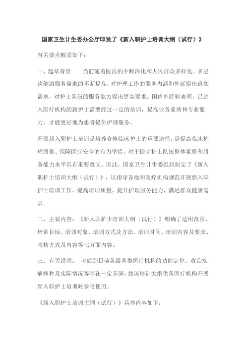 《新入职护士培训大纲(试行)》
