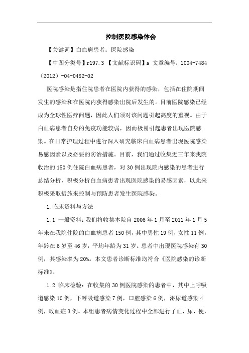 控制医院感染体会