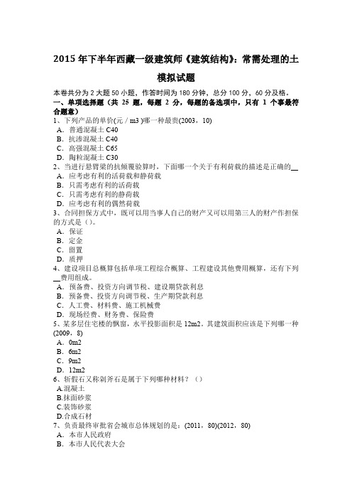 2015年下半年西藏一级建筑师《建筑结构》：常需处理的土模拟试题