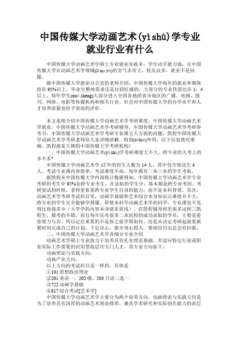 中国传媒大学动画艺术学专业就业行业有什么