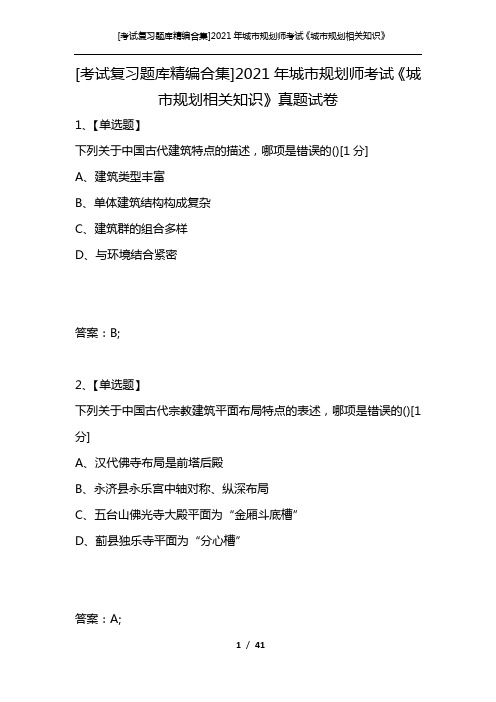 [考试复习题库精编合集]2021年城市规划师考试《城市规划相关知识》真题试卷