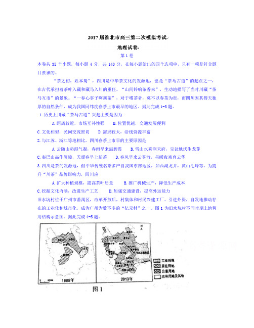 安徽省淮北市高三第二次模拟考试地理试题 Word版含答案