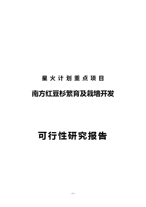 南方红豆杉繁育及栽培开发可行性研究报告