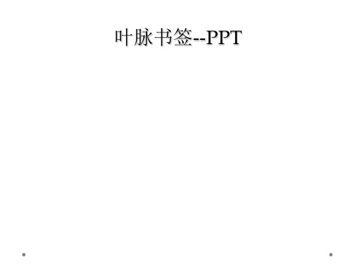 叶脉书签PPT