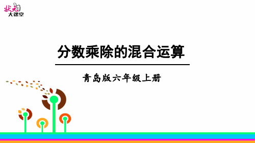 青岛版六上数学三单元信息窗4 分数乘除的混合运算