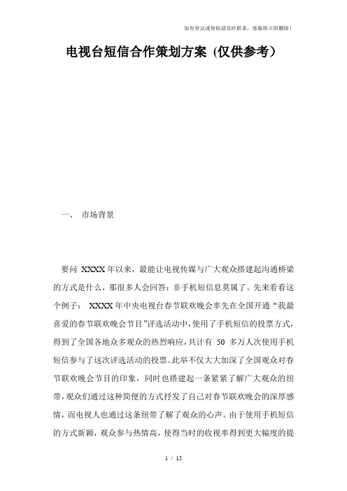 电视台短信合作策划方案(仅供参考)