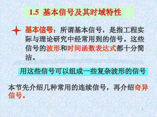 信号第一章2讲_2