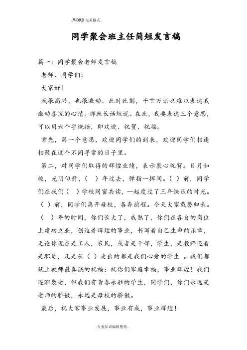 同学聚会班主任简短发言稿