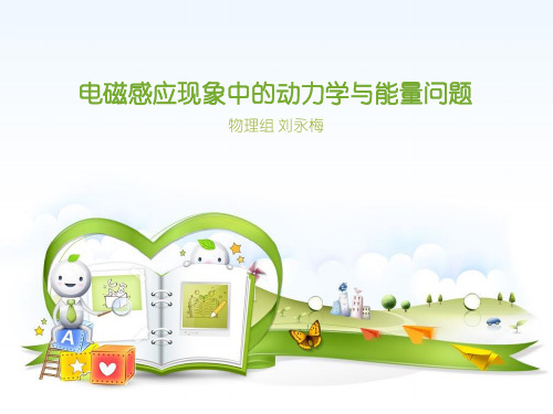 电磁感应现象中的动力学与能量问题