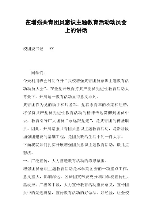 在增强共青团员意识主题教育活动动员会上的讲话
