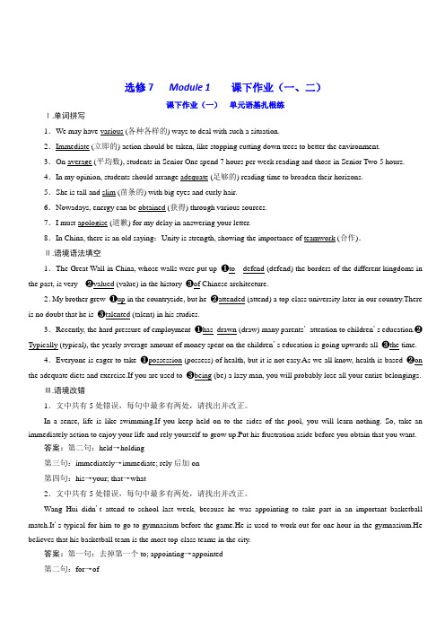 2020版高考英语新创新一轮复习外研版精练：选修7Module1课下作业(一、二)含答案