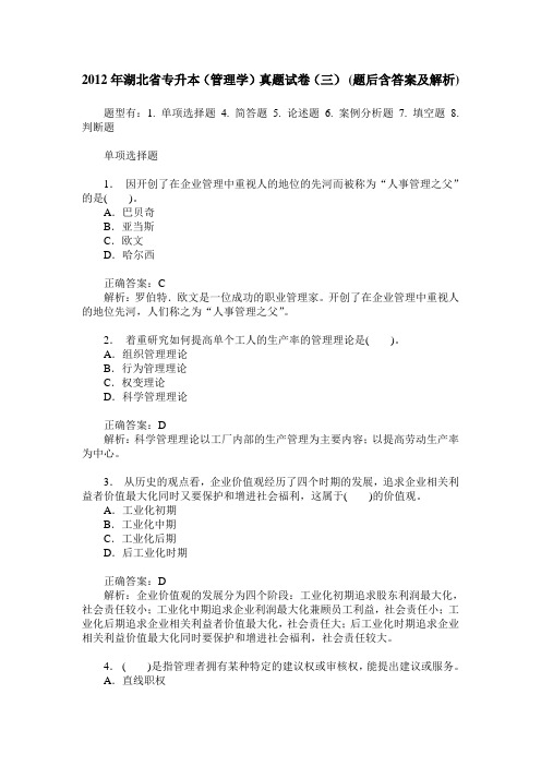 2012年湖北省专升本(管理学)真题试卷(三)(题后含答案及解析)