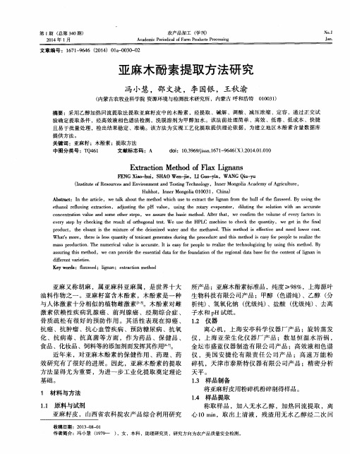 亚麻木酚素提取方法研究