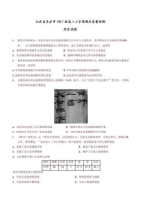 【优选】山东省枣庄市高三上学期期末质量检测历史试题有答案