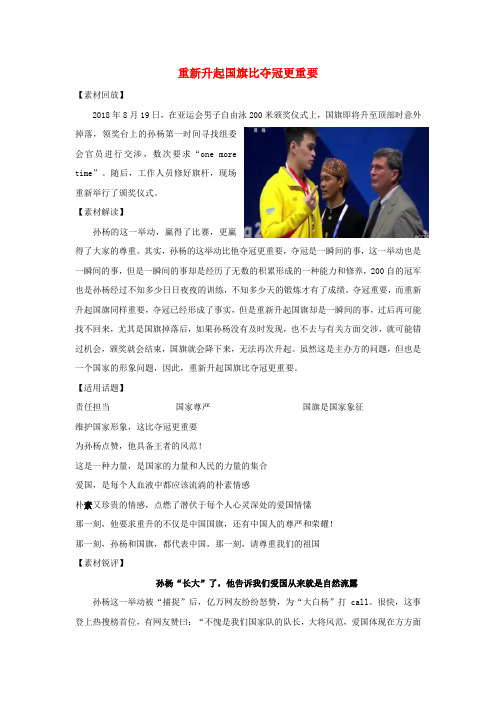 2019高考语文 作文最新素材 重新升起国旗比夺冠更重要