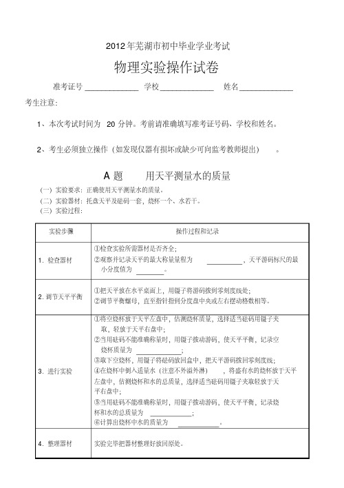 安徽芜湖市2012年中考物理实验操作考试试题、评分细则及器材清单