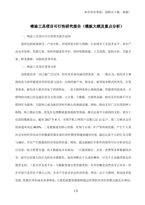 喷涂工具项目可行性研究报告模板大纲及重点分析
