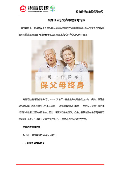 招商信诺乐常青寿险保障范围