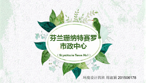 芬兰珊纳特赛罗市政中心分析PPT课件