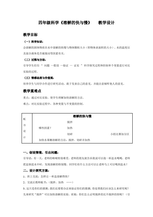 四年级科学溶解的快与慢