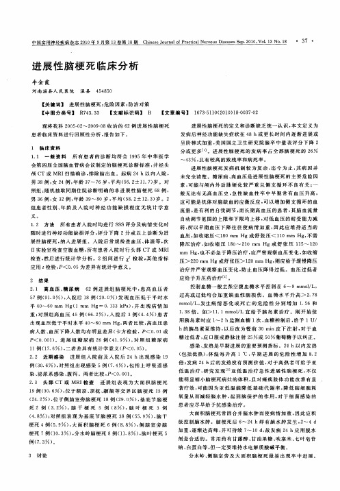 进展性脑梗死临床分析
