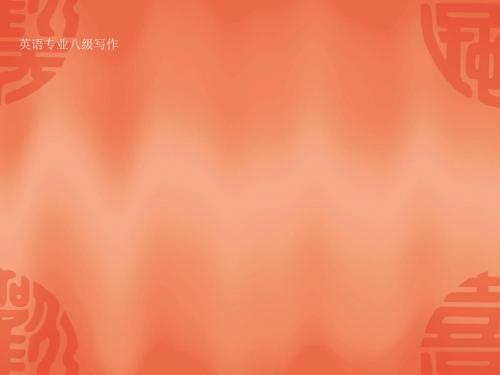 [小学教育]英语专业八级写作指导