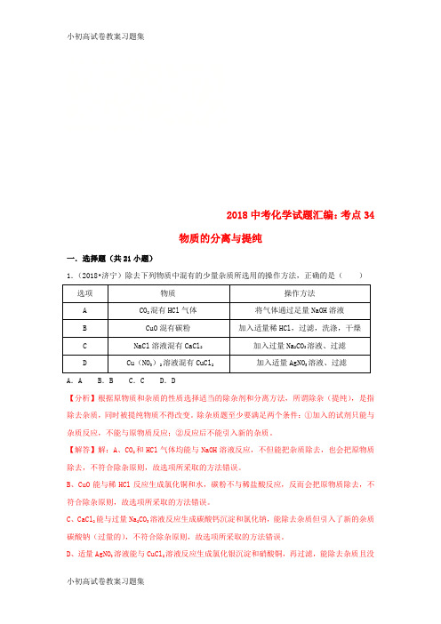 [小初高学习]2018中考化学试题汇编 考点34 物质的分离与提纯(含解析)