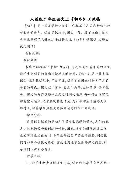 人教版二年级语文上《初冬》说课稿