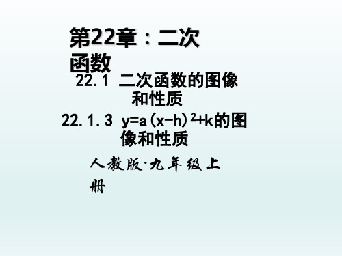 (人教版)最新秋九年级上学期数学课件：22.1.3 y=a(x-h)2+k的图像和性质
