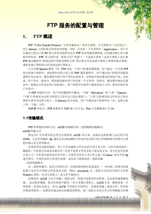 FTP服务的配置与管理