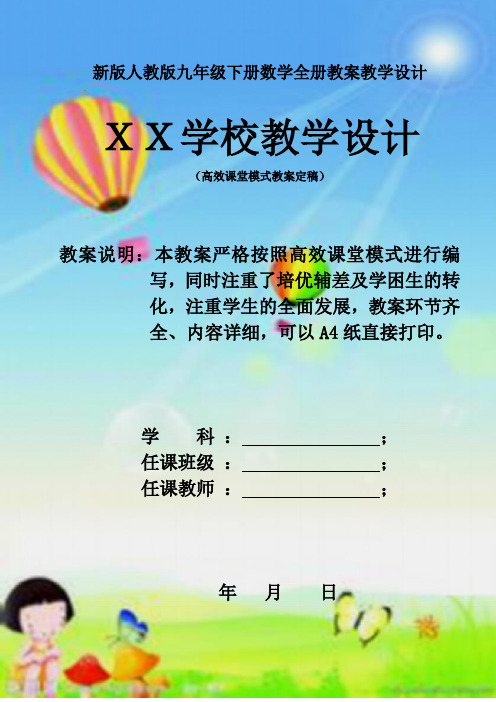 2018最新人教版九年级下册数学全册教案教学设计(新教材)