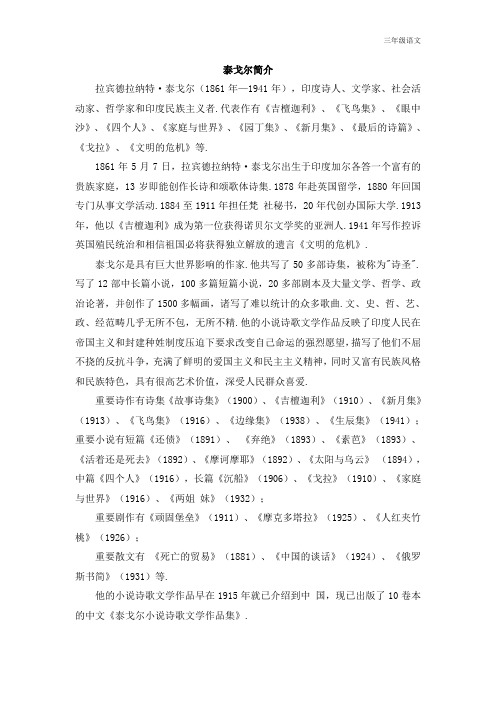 新人教部编版三年级语文上册(作者简介)泰戈尔