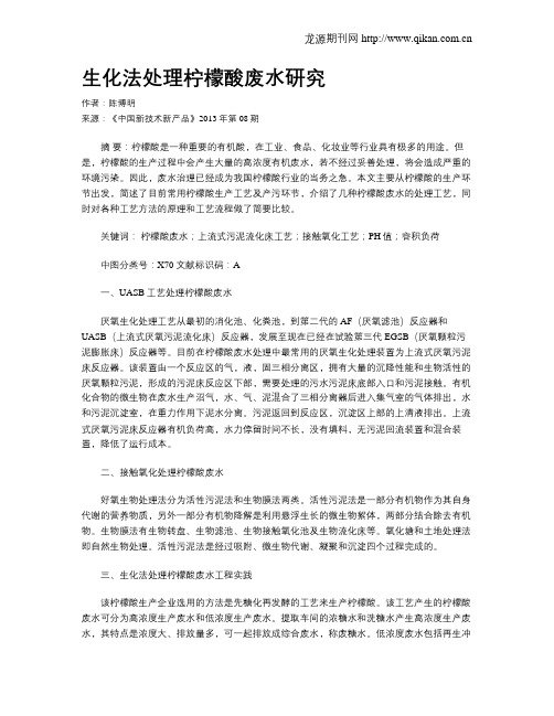 生化法处理柠檬酸废水研究