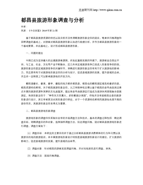 都昌县旅游形象调查与分析