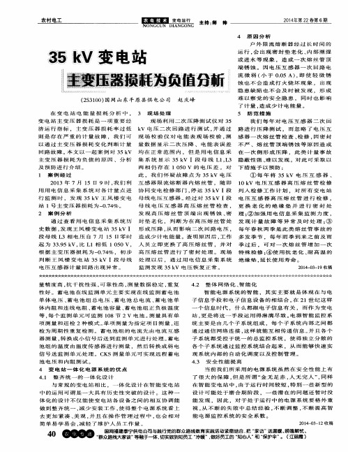 35 kV变电站主变压器损耗为负值分析