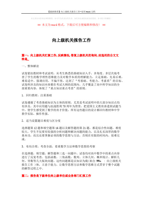 【最新推荐】向上级机关报告工作-实用word文档 (8页)